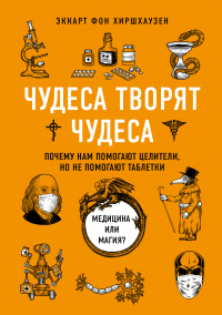 Книга Чудеса творят чудеса. Почему нам помогают целители, но не помогают таблетки