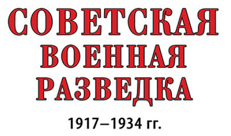 Советская военная разведка 1917—1934 гг.