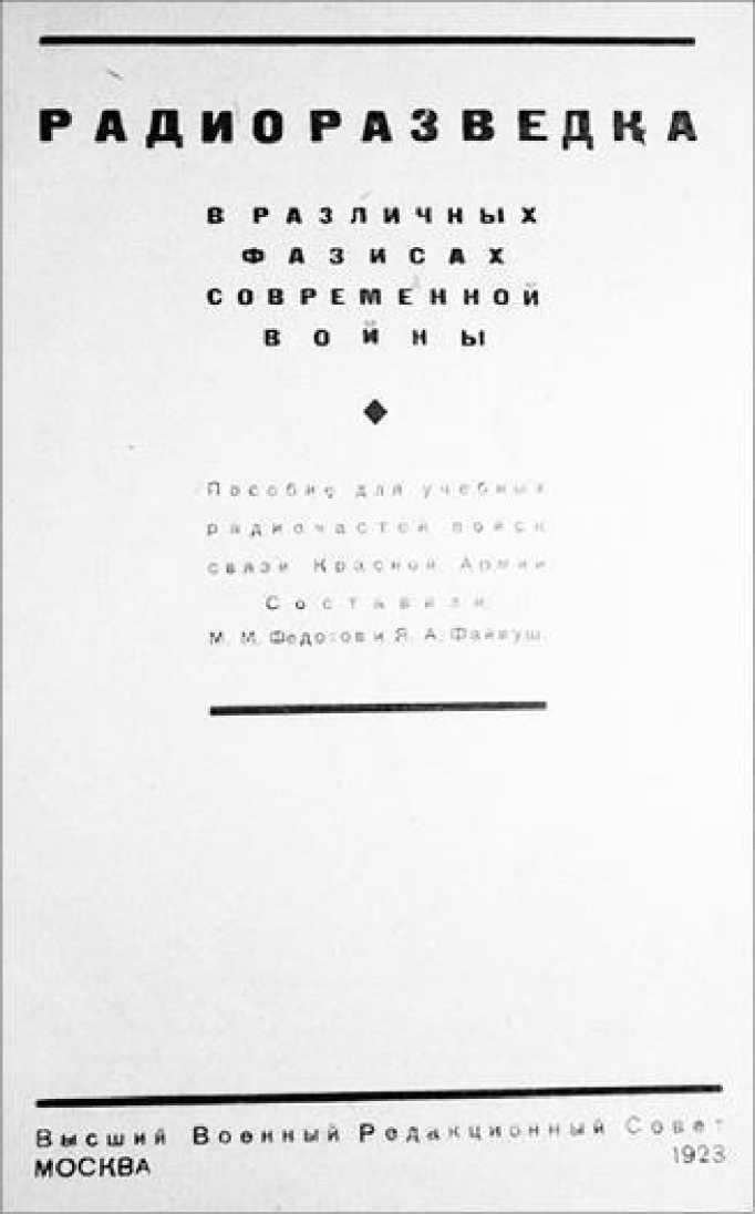 Советская военная разведка 1917—1934 гг.