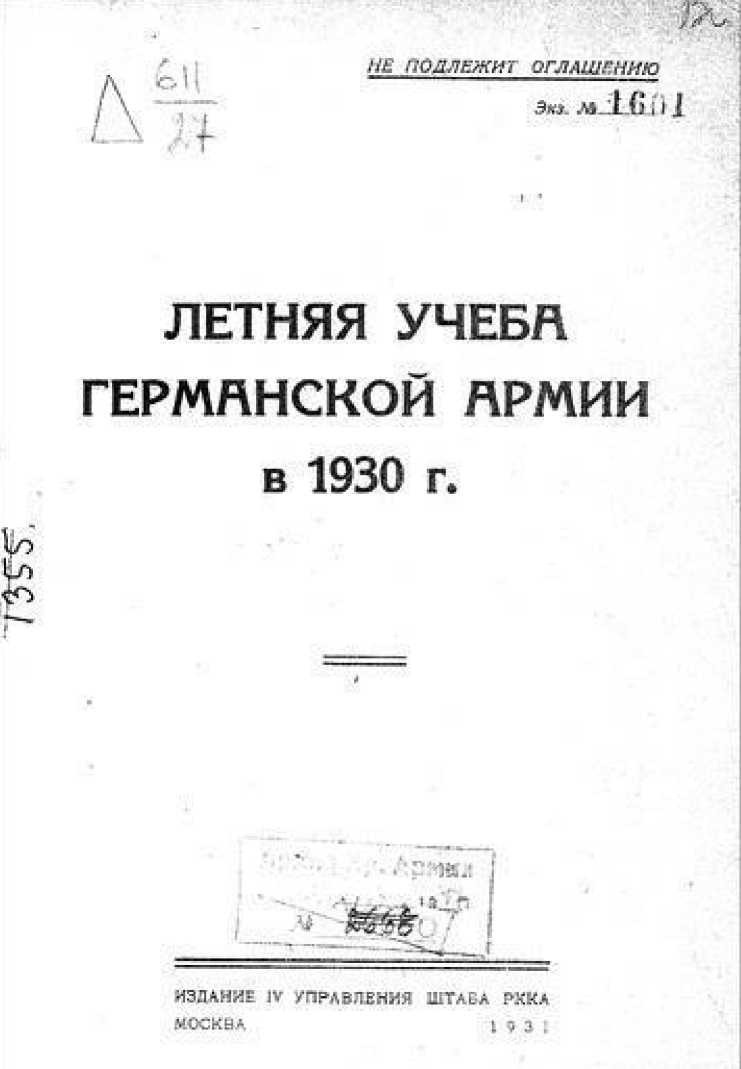 Советская военная разведка 1917—1934 гг.