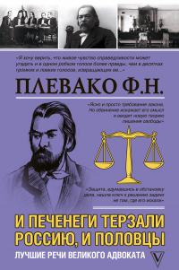 Книга И печенеги терзали Россию, и половцы. Лучшие речи великого адвоката