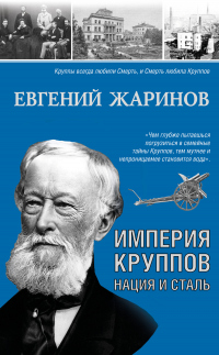 Книга Империя Круппов. Нация и сталь