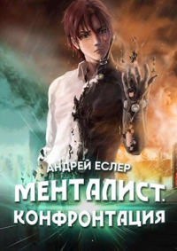 Книга Менталист. Конфронтация