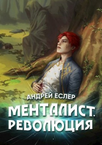 Книга Менталист. Революция