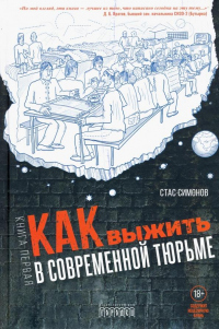 Книга Как выжить в современной тюрьме