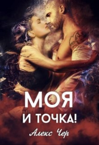 Книга Моя и точка!