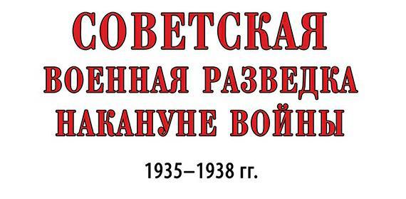 Советская военная разведка накануне войны 1935—1938 гг.