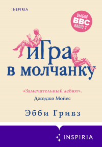 Книга Игра в молчанку