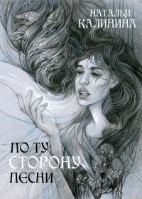 Книга По ту сторону песни