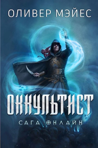 Книга Оккультист