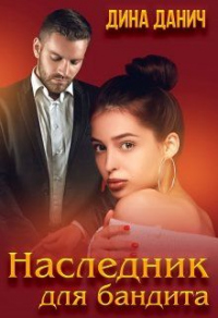 Книга Наследник для бандита