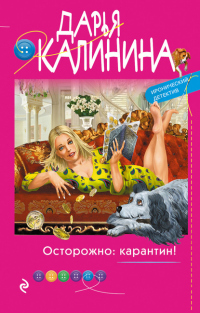 Книга Осторожно: карантин!