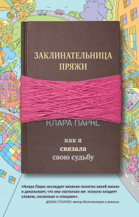 Книга Заклинательница пряжи. Как я связала свою судьбу