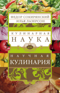 Книга Кулинарная наука, или Научная кулинария