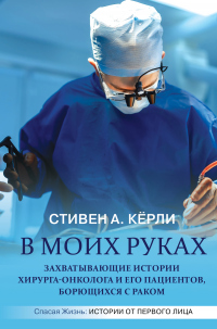 Книга В моих руках. Захватывающие истории хирурга-онколога и его пациентов, борющихся с раком