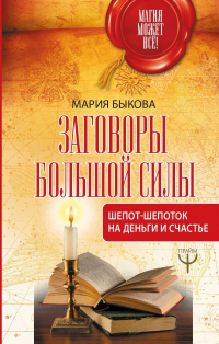 Книга Заговоры большой силы. Шепот-шепоток на деньги и счастье