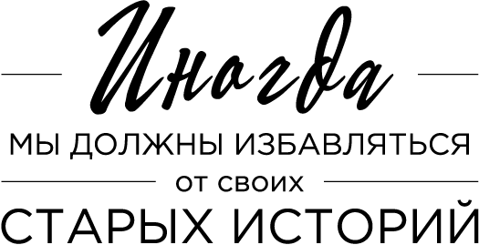 Продуктивная лентяйка. Как не делать лишнего и все успевать