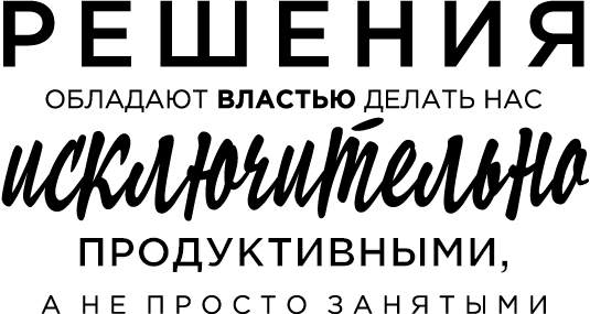 Продуктивная лентяйка. Как не делать лишнего и все успевать