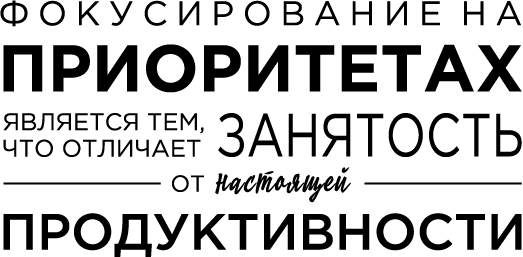 Продуктивная лентяйка. Как не делать лишнего и все успевать