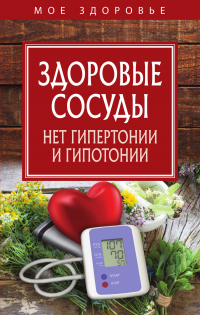 Книга Здоровые сосуды