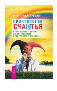 Книга Проктология Счастья. Путеводитель Дурака по внутреннему пространству Счастья