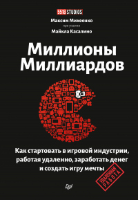 Книга Миллионы миллиардов. Как стартовать в игровой индустрии, работая удаленно, заработать денег и создать игру мечты