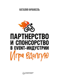 Книга Партнерство и спонсорство в event-индустрии. Игра вдолгую