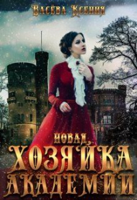 Книга Новая хозяйка Академии