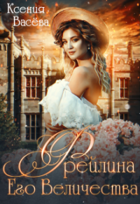 Книга Фрейлина Его Величества