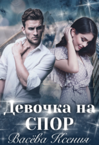 Книга Девочка на спор