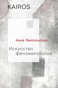 Книга Искусство феноменологии