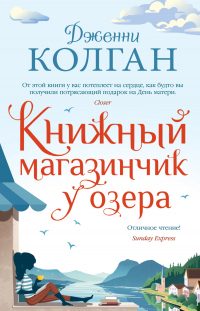 Книга Книжный магазинчик у озера