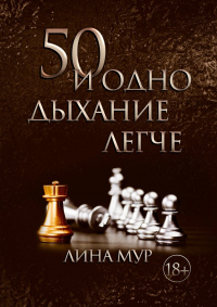 Книга 50 и одно дыхание легче