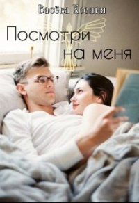 Книга Посмотри на меня