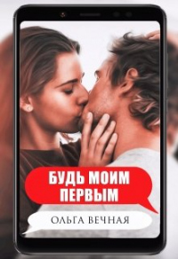 Книга Будь моим первым