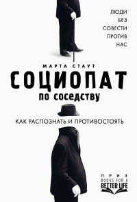 Книга Социопат по соседству. Люди без совести против нас. Как распознать и противостоять