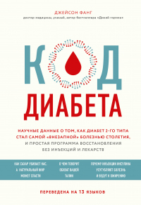 Книга Код диабета. Научные данные о том, как диабет 2-го типа стал самой «внезапной» болезнью столетия, и простая программа восстановления без инъекций и лекарств