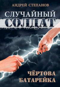 Книга Случайный солдат: Чертова батарейка