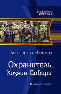 Книга Охранитель. Хозяин Сибири