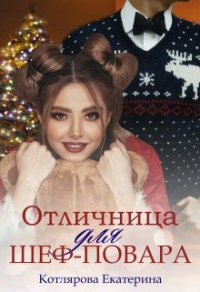 Книга Отличница для шеф-повара