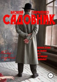 Книга Садовник