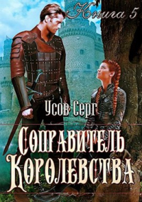 Книга Соправитель королевства