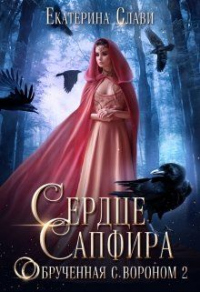 Книга Сердце Сапфира. Обрученная с вороном. Книга 2