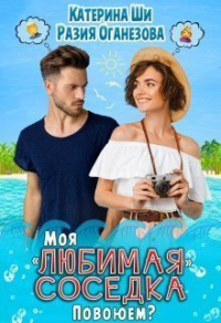 Книга Моя любимая соседка. Повоюем?