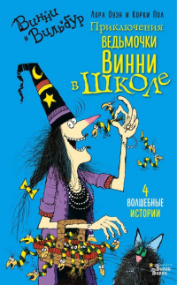 Книга Приключения ведьмочки Винни в школе. 4 волшебные истории