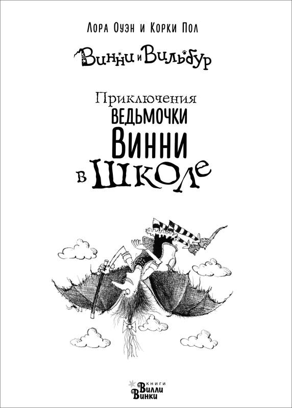 Приключения ведьмочки Винни в школе. 4 волшебные истории