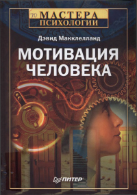 Книга Мотивация человека