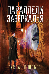 Книга Параллели Зазеркалья