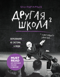 Книга Другая школа 2. Образование – не система, а люди