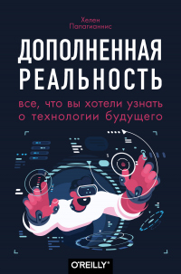 Книга Дополненная реальность. Все, что вы хотели узнать о технологии будущего